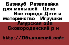 Бизикуб “Развивайка“ для малышей › Цена ­ 5 000 - Все города Дети и материнство » Игрушки   . Амурская обл.,Сковородинский р-н